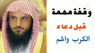 فائدة مهمة في دعاء الهم والكرب للشيخ عبد الرزاق البدر 