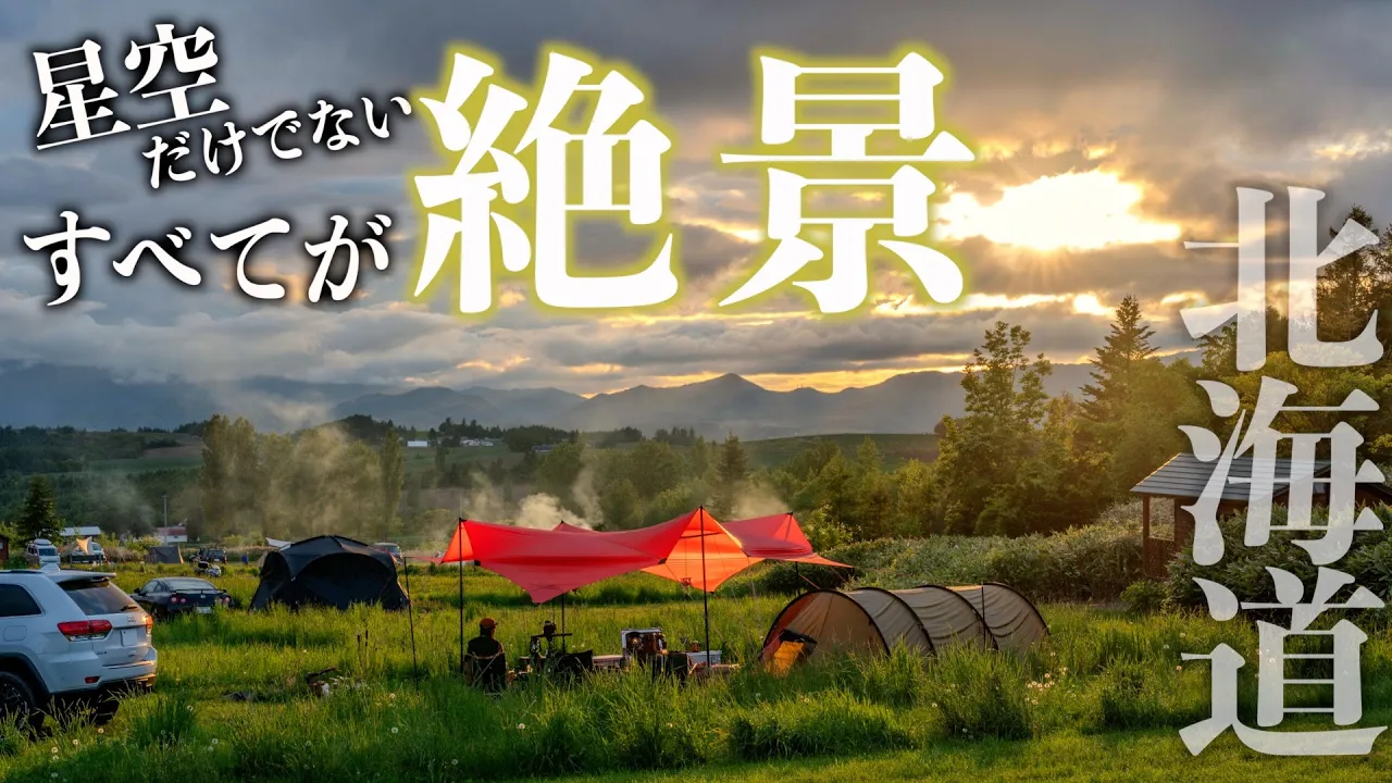 【中富良野町 星に手のとどく丘キャンプ場】北海道人気キャンプ場富良野ジンギスカン＆丘の風景！星丘の天の川はやっぱり最高だった!!~~(4K/HDR) 썸네일