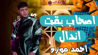 اصحاب بقت اندال   اصحابي مش سالكين   احمد موزه      دندنها