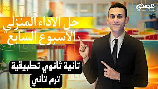 حل الاداء المنزلي الاسبوع السابع تطبيقات الرياضيات ديناميكا تانية ثانوي الترم التاني 2025 