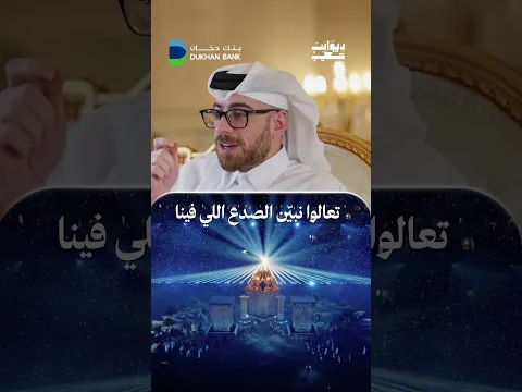 رسالة كأس العرب أبعد من المنافسة، فالإصلاح يبدأ من الداخل! 🫱🏻‍🫲🏼 #ديوان_شعيب #كأس_العرب