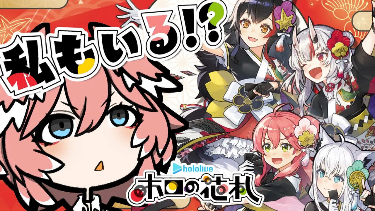 【 ホロの花札 】え！？私もでてるんですか！？！？！？はじめての花札☺【鷹嶺ルイ/ホロライブ】