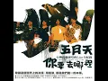 終結孤單