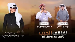 لاياقف الجيب   اهداء الى   عبدالرحيم الشهراني   اداء عبدالعزيز بن سويدان حصريا       دندنها
