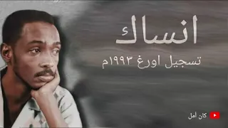 محمود عبدالعزيز انساك تسجيل اورغ 1993 