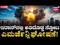 Download Lagu Israel-Iran War LIVE | Massive Israeli Attack On Iran | Trump vs Ali Khamenei | Netanyahu | N18G