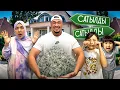 Download Lagu ҮЙДІ САТЫП ЖІБЕРДІМ🏡 ЖАСМИН МЕН ТОМИ ЖЫЛАДЫ😄