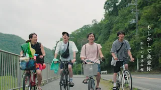 【 #shortfilm 】ゆしん『もしかして我愛你』- 四人の夏休み編 -【Summer of Youth】我爱你 wǒ ài nǐ　#Crossroads　The Last Summer　#もあに