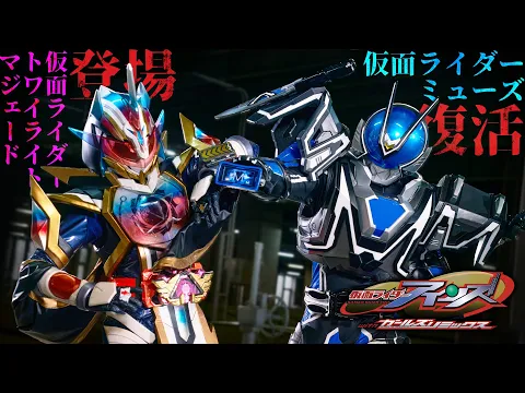 【予告】仮面ライダーアインズ　ｗｉｔｈガールズリミックス（３０秒）