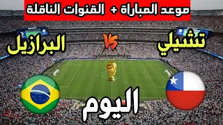 موعد مباراة البرازيل ضد تشيلي اليوم في تصفيات كأس العالم 2026 والقنوات الناقلة 