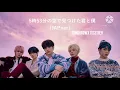 [日本語字幕・パート分け] 5時53分の空で見つけた君と僕(Blue Hour) JAPANESEver. TOMORROW X TOGETHER
