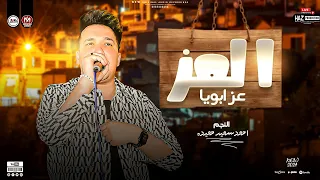 العز عز ابويا احمد سمير حميدة تريندات موسم مولد حظ جديد للحظيظة بس 