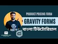 Gravity Form wordpress tutorial bangla product form Part-03