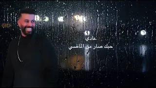                 عادي حبك صار من الماضي دندنها