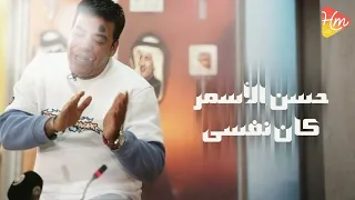 Hassan El Asmar Kan Nefsi حسن الأسمر كان نفسي 