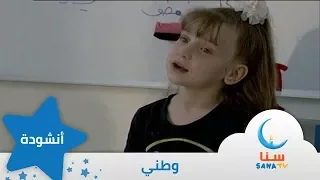 وطني إيقاع من ألبوم نبع الحب قناة سنا SANA TV 