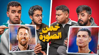 خمن الصورة نسخة الغباء 