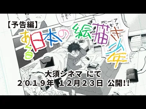 映画『ある日本の絵描き少年』 大須シネマにて１２月２３日公開