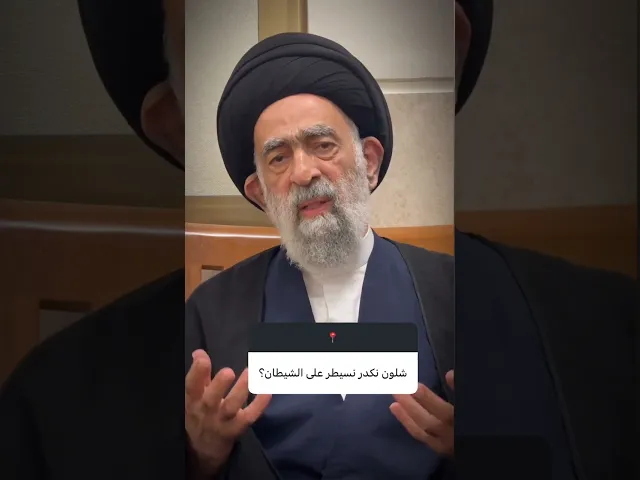 ⁣شلون نسيطر على الشيطان.. السيد هادي المدرسي