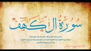 سورة الكهف برواية ورش عن نافع من طريق الأصبهاني القارئ أيوب الرمال 