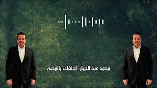 أحلفك بالمحبه  محمد عبدالجبار  دندنها