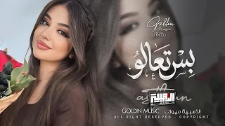 بس تعالو ولو اجيتو جفوفنا نحنيها   قلوبنا ماتنسى همكم بلكت ننسيها                            دندنها