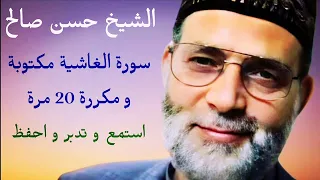 حسن صالح سورة الغاشية مكتوبة و مكررة 20 مرة  حسن صالح سورة الغاشية مكتوبة و مكررة 20 مرة
