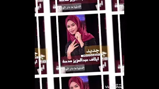 جديد الفنانة ايلاف عبدالعزيز مدحة الدنيا مادار الوساع  جديد الفنانة ايلاف عبدالعزيز مدحة الدنيا مادار الوساع