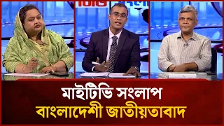 বাংলাদেশী জাতীয়তাবাদ |Shammi Akther |Ilyas Khan| Mahbub Saikat | Mytv Songlap