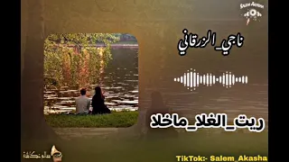 Najealzorgani5010 ريت الغلا ماخلا غير الشقاء ولعله  Najealzorgani5010 ريت الغلا ماخلا غير الشقاء ولعله