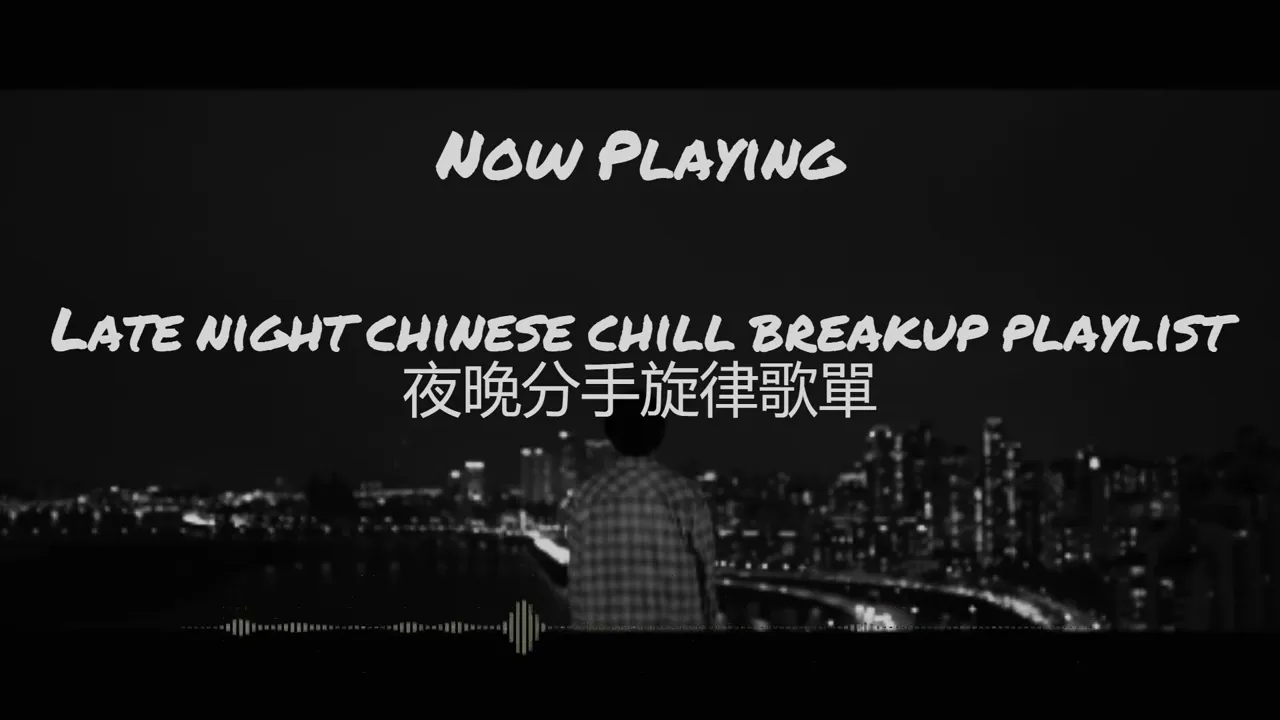 【Sad Chill Music】Late night Chinese breakup playlist 夜晚中文分手旋律歌單