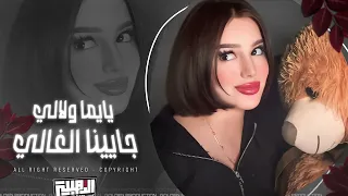 يايما ولالي جايينا الغالي ويلي من نار الغيرة رحتي وصرتي لغيري اغاني طربية سمر السواس 2024 