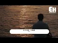 IAO - 分手只需一人同意『我分手了未受我許可，昨天跟我仍纏綿如火，從何時冷漠。』【動態歌詞MV】【粤语歌】