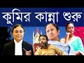 Download Lagu চোরের বড় গলা? ভাতা নিয়ে আদালতে ধাক্কা খেতেই - 'কারা কোর্টে গেল, চিহ্নিত করুন' বলে চিৎকার তৃণমূলের!