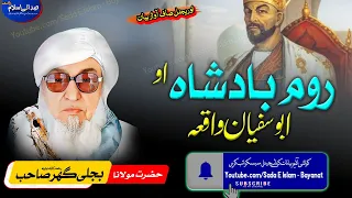 Molana Bijli Gar Sahib Pashto Bayan Room Badshah O Abu Sufiyan Waqea روم بادشاہ بجلی گھر 