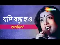 Download Lagu Jodi Bondhu Hao - Subhamita | যদি বন্ধু হও - শুভমিতা | Audio Song | Shemaroo Bengali Music