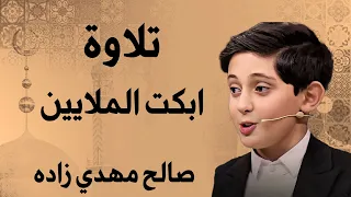 أبكى الملايين لحظة تلقيه خبر الوفاة وهو يتلو القرآن صالح مهدي زاده بصوت خاشع يهز القلوب 