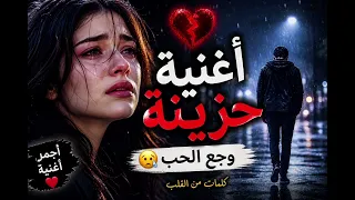 أغنية حزينة     وجع الحب     أكثر أغنية مؤثرة        كلمات تبكي القلب دندنها