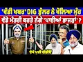 Download Lagu 'ਵੱਡੀ ਖਬਰ' DIG ਭੁੱਲਰ ਨੇ ਖੋਲਿਆ ਮੁੰਹ, ਵੱਡੇ ਮੰਤਰੀ ਕਰਤੇ ਨੰਗੇ 'ਪਾਈਆਂ ਭਾਜੜਾਂ' | DIG Bhullar Case