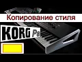 Download Lagu Korg Pa900~Копирование стиля ⭐ Create copies of the Korg styles~manual
