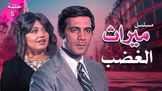 مسلسل ميراث الغضب الحلقة 05 كاملة HD 