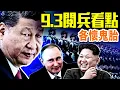 Download Lagu 9·3閱兵最大看點；中情局招募奏效，中央組織部出奸細？金正恩攜女觀閱兵，什麼算盤？越南閱兵對比中共閱兵有什麼信號？｜#早安中國 055｜09.02.2025@gaojie@鵬觀天下