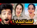 سلمي عبد العظيم قلعت الحجاب بسبب حمدي ووفاء 😂!!