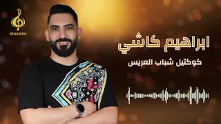 شباب العريس   ابراهيم كاشي دندنها