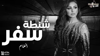 شنطة سفر   أنغام  بالكلمات                                        دندنها