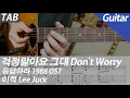 이적 - 걱정말아요 그대 (응답하라 1988 OST) | 기타 커버 악보 코드 MR Inst 노래방