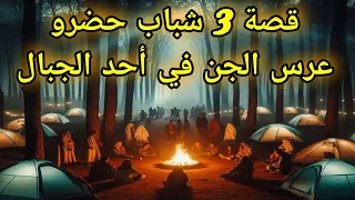 قصص رعب حقيقية 3 شباب حضروا عرس للجن في احد الجبال بين الحدود السعودية اليمنية 