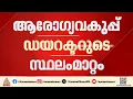 സര്ക്കാരിന് ആശ്വാസം; ഡിഎച്ച്എസ് സ്ഥലംമാറ്റത്തില് സര്ക്കാര് നടപടി ശരിവെച്ച് ഹൈക്കോടതി