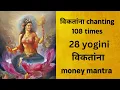 Download Lagu विकतांना chanting 108 times | 28 yogini विकतांना | Money Mantra
