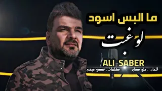 علي صابر   ما البس اسود   جديد                                 دندنها